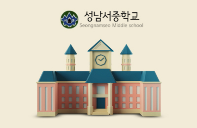 청소년 진로체험 기업탐방-성남서중학교